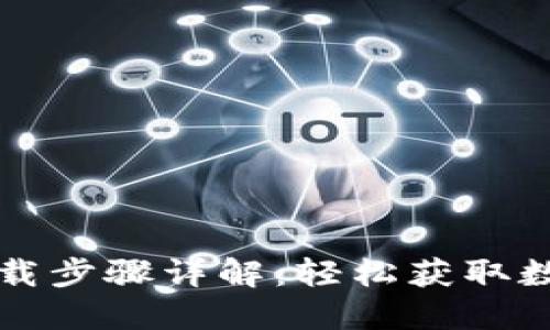 小狐錢包官網(wǎng)下載步驟詳解：輕松獲取數(shù)字資產(chǎn)管理利器