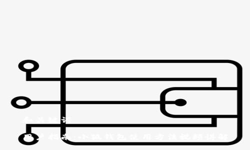 和關鍵詞

用戶指南：小狐錢包使用方法視頻講解