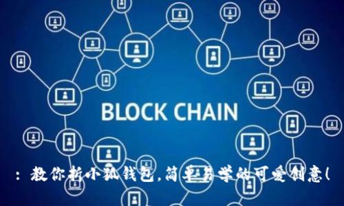 : 教你折小狐錢包，簡(jiǎn)單易學(xué)的可愛(ài)創(chuàng)意！