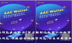 小狐錢包是啥軟件？深度