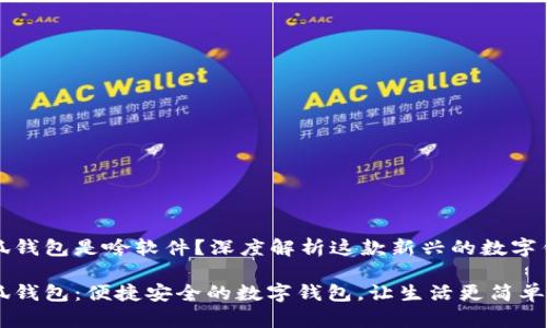 小狐錢包是啥軟件？深度解析這款新興的數(shù)字錢包

小狐錢包：便捷安全的數(shù)字錢包，讓生活更簡單！