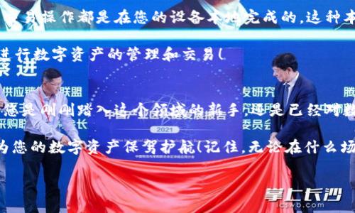 Metamask錢包電腦版：您數(shù)字資產(chǎn)的安全守護者

Metamask, 錢包, 電腦版/guanjianci

引言
在數(shù)字貨幣和去中心化金融（DeFi）迅速發(fā)展的今天，個人資產(chǎn)的安全與管理變得至關(guān)重要。而Metamask錢包，以其友好的用戶界面和強大的功能，已經(jīng)成為了無數(shù)數(shù)字貨幣愛好者和專業(yè)投資者的首選。無論您是新手還是經(jīng)驗豐富的用戶，了解Metamask錢包電腦版的使用和優(yōu)勢，都會讓您的數(shù)字資產(chǎn)之旅更加順暢和安全！

什么是Metamask錢包？
Metamask是一種以太坊和ERC20代幣的錢包，通過瀏覽器擴展或移動應(yīng)用的形式存在。它不僅能幫助用戶管理數(shù)字資產(chǎn)，還支持與基于以太坊的去中心化應(yīng)用（DApp）進行輕松交互。Metamask在用戶中廣受歡迎，主要因為它讓加密貨幣的使用變得簡單易懂，無需您具備復(fù)雜的技術(shù)知識。多么令人振奮！

Metamask錢包電腦版的安裝與設(shè)置
安裝Metamask錢包電腦版是每個用戶的第一步。在這里，我們將詳細介紹如何下載安裝和設(shè)置您的Metamask錢包。

首先，您需要打開您的瀏覽器（支持Chrome、Firefox、Brave或Edge等），然后訪問Metamask官網(wǎng)（https://metamask.io）。在主頁上，您會看到“下載”按鈕，點擊后根據(jù)您的瀏覽器選擇相應(yīng)的擴展安裝包。下載完成后，您只需按照提示一步步完成安裝。他們的安裝教程非常友好，簡直就像在跟您聊天一般！

安裝成功后，您將看到Metamask的標(biāo)志出現(xiàn)在瀏覽器的擴展區(qū)。在首次運行時，您需要創(chuàng)建一個新的錢包。點擊“開始”，隨后會引導(dǎo)您設(shè)置一個強密碼以確保您的錢包安全。

創(chuàng)建錢包與備份助記詞
在創(chuàng)建錢包的過程中，系統(tǒng)將為您生成一個助記詞，這是恢復(fù)錢包的關(guān)鍵。請務(wù)必將這個助記詞妥善保存！想象一下，如果您意外丟失了設(shè)備，助記詞將是您找回資產(chǎn)的唯一途徑。多么重要的安全措施??！

在這一步，確保您的助記詞不被他人窺探，也不要將其保存在網(wǎng)絡(luò)上。您可以選擇將其手寫下來并放入一個安全的地方，這樣您的數(shù)字資產(chǎn)才能真正得到保護。

如何使用Metamask錢包進行交易
創(chuàng)建并備份好您的錢包后，您便可以使用Metamask進行交易啦！無論是接收還是發(fā)送數(shù)字貨幣，Metamask都提供了便捷的操作界面。當(dāng)您想接收數(shù)字資產(chǎn)時，只需將您的錢包地址發(fā)送給對方，而當(dāng)您想發(fā)送資產(chǎn)時，只需輸入對方地址和轉(zhuǎn)賬金額，幾個簡單的步驟便完成交易！

交易過程中的每一步，Metamask都會讓您了解當(dāng)前網(wǎng)絡(luò)費用（Gas Fee），幫助您做出明智的選擇。這種透明度讓用戶感到安心，畢竟在數(shù)字資產(chǎn)的世界里，掌握每一分錢都十分重要！

與去中心化應(yīng)用（Dapps）的無縫連接
Metamask最大的亮點之一，就是與各種去中心化應(yīng)用（Dapps）的無縫連接。無論是去中心化交易所（DEX）還是NFT市場，Metamask都能輕松對接！這讓用戶可以在同一個錢包內(nèi)，輕松體驗到豐富多樣的去中心化服務(wù)。

例如，您可以使用Metamask錢包連接到Uniswap進行交易，或是通過OpenSea購買您心儀的NFT。每一次的操作都那么便利，仿佛時光在這一刻靜止了！您將感受到與數(shù)字資產(chǎn)世界深度連接的激動與歡樂。

安全性與隱私保護
隨著數(shù)字資產(chǎn)交易和投資的增加，安全性愈發(fā)重要。Metamask在安全設(shè)計上做得相當(dāng)出色，它的私鑰和助記詞絕不會上傳到服務(wù)器，所有的交易操作都是在您的設(shè)備本地完成的。這種本地化的安全性確保了您的資產(chǎn)不會受到外部攻擊的威脅！

此外，Metamask也提供了多項安全措施，如多重身份驗證、風(fēng)險提示等，幫助用戶識別潛在的網(wǎng)絡(luò)風(fēng)險。使用Metamask錢包，您可以放心地進行數(shù)字資產(chǎn)的管理和交易！

總結(jié)
通過對Metamask錢包電腦版的了解，我們發(fā)現(xiàn)，它不僅為用戶提供了安全的數(shù)字資產(chǎn)管理手段，更為去中心化金融的參與提供了橋梁。無論您是剛剛踏入這個領(lǐng)域的新手，還是已經(jīng)對數(shù)字貨幣有一定了解的老手，Metamask都是您不可或缺的好伙伴！

從簡單的資產(chǎn)管理到復(fù)雜的去中心化交易，Metamask讓這一切變得輕松可控。希望這篇文章能幫助您更好地理解和使用Metamask錢包，為您的數(shù)字資產(chǎn)保駕護航！記住，無論在什么場合，您都應(yīng)該把安全放在第一位，相信在不久的將來，您會成為這片數(shù)字資產(chǎn)海洋中的自信航海者！

無論是過去、現(xiàn)在，還是將來，數(shù)字資產(chǎn)的世界永遠充滿可能性。只要我們善于使用工具，謹(jǐn)慎行事，未來一定是美好的！