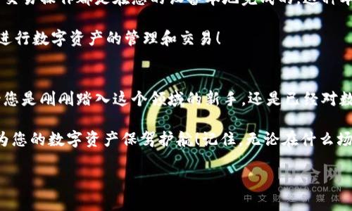 Metamask錢包電腦版：您數(shù)字資產(chǎn)的安全守護者

Metamask, 錢包, 電腦版/guanjianci

引言
在數(shù)字貨幣和去中心化金融（DeFi）迅速發(fā)展的今天，個人資產(chǎn)的安全與管理變得至關(guān)重要。而Metamask錢包，以其友好的用戶界面和強大的功能，已經(jīng)成為了無數(shù)數(shù)字貨幣愛好者和專業(yè)投資者的首選。無論您是新手還是經(jīng)驗豐富的用戶，了解Metamask錢包電腦版的使用和優(yōu)勢，都會讓您的數(shù)字資產(chǎn)之旅更加順暢和安全！

什么是Metamask錢包？
Metamask是一種以太坊和ERC20代幣的錢包，通過瀏覽器擴展或移動應(yīng)用的形式存在。它不僅能幫助用戶管理數(shù)字資產(chǎn)，還支持與基于以太坊的去中心化應(yīng)用（DApp）進行輕松交互。Metamask在用戶中廣受歡迎，主要因為它讓加密貨幣的使用變得簡單易懂，無需您具備復(fù)雜的技術(shù)知識。多么令人振奮！

Metamask錢包電腦版的安裝與設(shè)置
安裝Metamask錢包電腦版是每個用戶的第一步。在這里，我們將詳細介紹如何下載安裝和設(shè)置您的Metamask錢包。

首先，您需要打開您的瀏覽器（支持Chrome、Firefox、Brave或Edge等），然后訪問Metamask官網(wǎng)（https://metamask.io）。在主頁上，您會看到“下載”按鈕，點擊后根據(jù)您的瀏覽器選擇相應(yīng)的擴展安裝包。下載完成后，您只需按照提示一步步完成安裝。他們的安裝教程非常友好，簡直就像在跟您聊天一般！

安裝成功后，您將看到Metamask的標(biāo)志出現(xiàn)在瀏覽器的擴展區(qū)。在首次運行時，您需要創(chuàng)建一個新的錢包。點擊“開始”，隨后會引導(dǎo)您設(shè)置一個強密碼以確保您的錢包安全。

創(chuàng)建錢包與備份助記詞
在創(chuàng)建錢包的過程中，系統(tǒng)將為您生成一個助記詞，這是恢復(fù)錢包的關(guān)鍵。請務(wù)必將這個助記詞妥善保存！想象一下，如果您意外丟失了設(shè)備，助記詞將是您找回資產(chǎn)的唯一途徑。多么重要的安全措施啊！

在這一步，確保您的助記詞不被他人窺探，也不要將其保存在網(wǎng)絡(luò)上。您可以選擇將其手寫下來并放入一個安全的地方，這樣您的數(shù)字資產(chǎn)才能真正得到保護。

如何使用Metamask錢包進行交易
創(chuàng)建并備份好您的錢包后，您便可以使用Metamask進行交易啦！無論是接收還是發(fā)送數(shù)字貨幣，Metamask都提供了便捷的操作界面。當(dāng)您想接收數(shù)字資產(chǎn)時，只需將您的錢包地址發(fā)送給對方，而當(dāng)您想發(fā)送資產(chǎn)時，只需輸入對方地址和轉(zhuǎn)賬金額，幾個簡單的步驟便完成交易！

交易過程中的每一步，Metamask都會讓您了解當(dāng)前網(wǎng)絡(luò)費用（Gas Fee），幫助您做出明智的選擇。這種透明度讓用戶感到安心，畢竟在數(shù)字資產(chǎn)的世界里，掌握每一分錢都十分重要！

與去中心化應(yīng)用（Dapps）的無縫連接
Metamask最大的亮點之一，就是與各種去中心化應(yīng)用（Dapps）的無縫連接。無論是去中心化交易所（DEX）還是NFT市場，Metamask都能輕松對接！這讓用戶可以在同一個錢包內(nèi)，輕松體驗到豐富多樣的去中心化服務(wù)。

例如，您可以使用Metamask錢包連接到Uniswap進行交易，或是通過OpenSea購買您心儀的NFT。每一次的操作都那么便利，仿佛時光在這一刻靜止了！您將感受到與數(shù)字資產(chǎn)世界深度連接的激動與歡樂。

安全性與隱私保護
隨著數(shù)字資產(chǎn)交易和投資的增加，安全性愈發(fā)重要。Metamask在安全設(shè)計上做得相當(dāng)出色，它的私鑰和助記詞絕不會上傳到服務(wù)器，所有的交易操作都是在您的設(shè)備本地完成的。這種本地化的安全性確保了您的資產(chǎn)不會受到外部攻擊的威脅！

此外，Metamask也提供了多項安全措施，如多重身份驗證、風(fēng)險提示等，幫助用戶識別潛在的網(wǎng)絡(luò)風(fēng)險。使用Metamask錢包，您可以放心地進行數(shù)字資產(chǎn)的管理和交易！

總結(jié)
通過對Metamask錢包電腦版的了解，我們發(fā)現(xiàn)，它不僅為用戶提供了安全的數(shù)字資產(chǎn)管理手段，更為去中心化金融的參與提供了橋梁。無論您是剛剛踏入這個領(lǐng)域的新手，還是已經(jīng)對數(shù)字貨幣有一定了解的老手，Metamask都是您不可或缺的好伙伴！

從簡單的資產(chǎn)管理到復(fù)雜的去中心化交易，Metamask讓這一切變得輕松可控。希望這篇文章能幫助您更好地理解和使用Metamask錢包，為您的數(shù)字資產(chǎn)保駕護航！記住，無論在什么場合，您都應(yīng)該把安全放在第一位，相信在不久的將來，您會成為這片數(shù)字資產(chǎn)海洋中的自信航海者！

無論是過去、現(xiàn)在，還是將來，數(shù)字資產(chǎn)的世界永遠充滿可能性。只要我們善于使用工具，謹(jǐn)慎行事，未來一定是美好的！