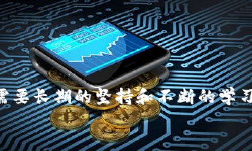   小狐錢包防盜指南：保護(hù)您的數(shù)字資產(chǎn) / 
 guanjianci 小狐錢包, 防盜, 數(shù)字資產(chǎn) /guanjianci 

引言：數(shù)字時代的防盜意識
在如今這個數(shù)字化快速發(fā)展的時代，越來越多的人開始使用電子錢包來存儲和管理自己的數(shù)字資產(chǎn)。而小狐錢包作為一款備受歡迎的加密數(shù)字貨幣錢包，吸引了大量用戶的關(guān)注。但隨著用戶量的增加，安全問題反而成為了人們關(guān)注的焦點(diǎn)。為了讓您在使用小狐錢包的過程中更加安心，本文將為您提供一系列有效的防盜措施和建議。

一、設(shè)置強(qiáng)密碼：第一道防線 
密碼是數(shù)字資產(chǎn)安全的第一道防線。而在設(shè)置小狐錢包的密碼時，您可以遵循以下原則來確保其安全性： 
ul
    listrong長度要足夠：/strong建議至少使用12位字符，包含大小寫字母、數(shù)字以及特殊符號。/li
    listrong避免常見組合：/strong不要使用“123456”或“password”等常見密碼。/li
    listrong定期更換：/strong建議每三個月更換一次密碼，這樣可以降低被盜的風(fēng)險。/li
/ul
如若您的密碼復(fù)雜且不易被猜測，系統(tǒng)的安全性將會大大增強(qiáng)！多么令人振奮的事實(shí)！

二、啟用雙重認(rèn)證：提升安全級別 
雙重認(rèn)證作為一種額外的安全防護(hù)措施，能夠有效阻擋未授權(quán)訪問。當(dāng)您啟用雙重認(rèn)證后，在每次登錄時，除了輸入密碼，還需要輸入由手機(jī)應(yīng)用生成的一次性驗(yàn)證碼。該功能可以有效預(yù)防沒有經(jīng)過您允許的登陸嘗試。
啟用雙重認(rèn)證的步驟通常為：
ul
    li下載一個支持時間同步的認(rèn)證應(yīng)用，如Google Authenticator或Authy。/li
    li在小狐錢包的安全設(shè)置中選擇啟用雙重認(rèn)證，并掃描二維碼。/li
    li完成設(shè)置后，不要忘記備份恢復(fù)碼，以防丟失手機(jī)。/li
/ul
警惕性提高了！加強(qiáng)了雙重認(rèn)證后，即便有壞人知道您的密碼，也無法輕易進(jìn)入您的錢包！這真是太棒了！

三、定期更新軟件：確保安全性 
無論是小狐錢包還是操作系統(tǒng)，定期更新軟件是保持安全性的重要舉措。軟件更新通常會修復(fù)已知的安全漏洞，并增強(qiáng)性能。因此，務(wù)必要關(guān)注以下幾點(diǎn)：
ul
    listrong自動更新設(shè)置：/strong在小狐錢包的設(shè)置中，確保開啟自動更新功能，第一時間獲取最新版本。/li
    listrong操作系統(tǒng)更新：/strong務(wù)必將您的智能手機(jī)或電腦操作系統(tǒng)保持更新，以保障兼容性和安全性。/li
    listrong及時查看發(fā)布說明：/strong更新后查看債務(wù)說明，了解新版本修復(fù)的問題。/li
/ul
您的資產(chǎn)安全便有了更堅(jiān)固的保障，真是如虎添翼??！

四、謹(jǐn)慎使用公共網(wǎng)絡(luò)：提高警惕性 
在使用小狐錢包的過程中，當(dāng)您需要連接公共Wi-Fi進(jìn)行操作時，一定要保持高度警惕。公共網(wǎng)絡(luò)存在一定的風(fēng)險，尤其是黑客入侵和數(shù)據(jù)竊取的可能性。因此，您可以采取以下措施：
ul
    listrong使用VPN：/strong在連接公共Wi-Fi時，建議使用虛擬私人網(wǎng)絡(luò)（VPN），加密您的網(wǎng)絡(luò)流量，降低被攻擊的風(fēng)險。/li
    listrong避免敏感操作：/strong在公共網(wǎng)絡(luò)中，避免進(jìn)行大額轉(zhuǎn)賬或查看敏感信息，確保安全操作。/li
/ul
小心駛得萬年船！保護(hù)好您的資產(chǎn)，絕不大意！

五、定期備份你的錢包：杜絕意外損失 
在小狐錢包中，您可以通過導(dǎo)出助記詞或備份私鑰的方式來進(jìn)行數(shù)據(jù)備份。備份可以讓您在設(shè)備丟失或損壞的情況下，仍然可以恢復(fù)您的數(shù)字資產(chǎn)。您可以按照以下步驟進(jìn)行備份：
ul
    li在小狐錢包設(shè)置中找到“備份錢包”選項(xiàng)，選擇后會生成助記詞。/li
    li將助記詞妥善保存，并確保不與他人分享。/li
    li定期進(jìn)行備份，以確保數(shù)據(jù)的時效性。/li
/ul
一旦發(fā)生意外，您可以利用備份找回您的資產(chǎn)，簡單明了，令人安心！

六、關(guān)注官方渠道：獲取最新信息
關(guān)注小狐錢包的官方渠道，如官方網(wǎng)站、公眾號等，可以確保您及時獲取最新的安全信息和使用指南。這些信息通常涵蓋了錢包的最新動態(tài)、更新日志以及安全alerts。在這一點(diǎn)上，您需要：
ul
    listrong定期訪問官網(wǎng)：/strong查看最新公告和更新，確保自身信息的及時性。/li
    listrong加入官方社群：/strong參與小狐錢包的官方論壇或社群，互相交流安全經(jīng)驗(yàn)。/li
/ul
通過這些官方渠道，您不僅可以獲得豐富的信息，還能結(jié)識同樣關(guān)注安全的朋友，增強(qiáng)您的網(wǎng)絡(luò)安全能力！

七、心態(tài)調(diào)整：安全使用的心理
安全防護(hù)不僅僅是技術(shù)層面的應(yīng)用，更是心態(tài)上的調(diào)整。對于每一位數(shù)字資產(chǎn)的持有者來說，擁有良好的安全意識至關(guān)重要。您可以：
ul
    listrong保持警惕：/strong以防萬一，時刻關(guān)注資金流動和賬戶變更，發(fā)現(xiàn)異常及時處理。/li
    listrong學(xué)習(xí)安全知識：/strong通過各種渠道學(xué)習(xí)網(wǎng)絡(luò)安全知識，提升自我保護(hù)能力。/li
/ul
一份心態(tài)的調(diào)整，能夠讓您在使用小狐錢包的過程中更加從容不迫，安全意識提升了，人也會更加自信啊！

總結(jié)：安全與信任并重
總的來說，使用小狐錢包或者其他數(shù)字資產(chǎn)錢包，需要用戶自己提高安全防范意識，采取有效的措施來保護(hù)自己的資產(chǎn)。安全不是一朝一夕的事情，而是需要長期的堅(jiān)持和不斷的學(xué)習(xí)！多么令人振奮的是，通過正確的方法，您可以享受無憂的數(shù)字資產(chǎn)管理體驗(yàn)！
希望以上的防盜指南能夠幫助到您，讓您的小狐錢包安全如泰山！在數(shù)字化的洪流中，做一個聰明而又安全的資產(chǎn)管理者，把握未來的無限可能！