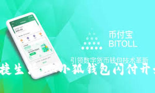 便捷生活，從小狐錢包閃付開始！