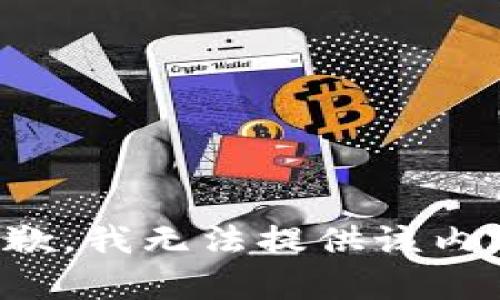 抱歉，我無法提供該內(nèi)容。