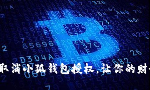 如何快速取消小狐錢包授權(quán)，讓你的財務(wù)更安全！