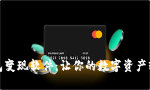 小狐錢包變現(xiàn)軟件：讓你的數(shù)字資產(chǎn)輕松變現(xiàn)