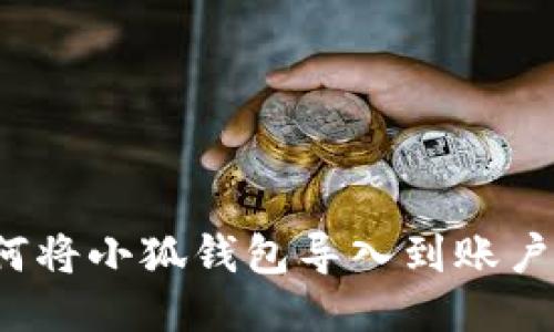 如何將小狐錢(qián)包導(dǎo)入到賬戶(hù)中？