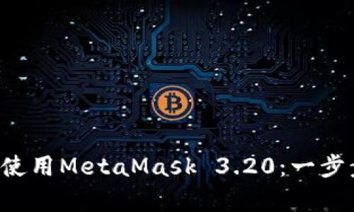 如何在Android上安裝和使用MetaMask 3.20：一步步教你安全存儲(chǔ)數(shù)字資產(chǎn)
