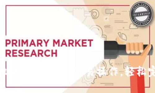 小狐錢包手機版轉(zhuǎn)賬指南：簡易操作，輕松完成資金轉(zhuǎn)移