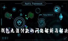 小狐錢包無法付款的問題