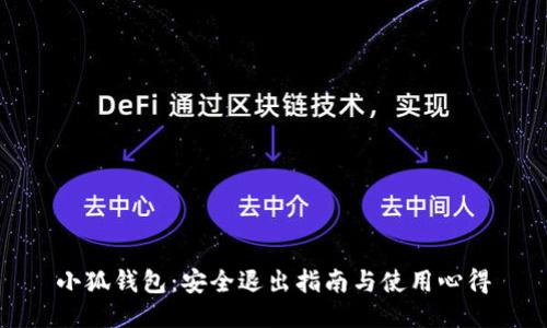 小狐錢包：安全退出指南與使用心得