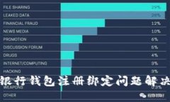 數(shù)字銀行錢包注冊綁定問