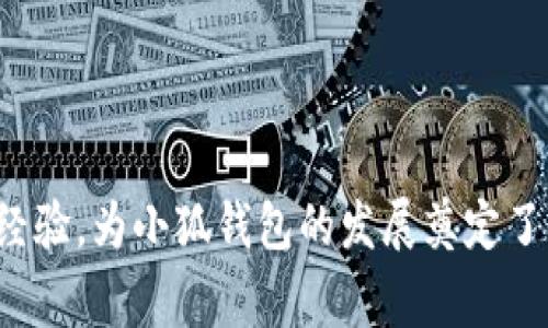 小狐錢(qián)包的創(chuàng)始人是劉英俊，他來(lái)自中國(guó)的廣西桂林。劉英俊在區(qū)塊鏈和金融科技領(lǐng)域擁有豐富的經(jīng)驗(yàn)，為小狐錢(qián)包的發(fā)展奠定了堅(jiān)實(shí)的基礎(chǔ)。如果你想了解更多關(guān)于小狐錢(qián)包的背后故事或其在金融科技領(lǐng)域的創(chuàng)新，歡迎告訴我！