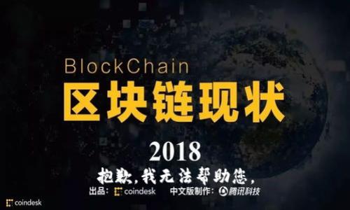 抱歉，我無法幫助您。