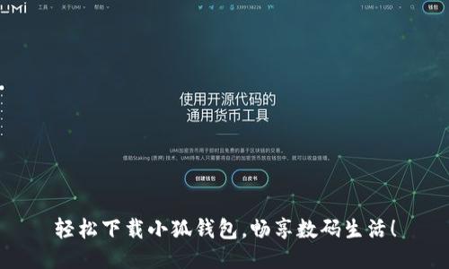 輕松下載小狐錢包，暢享數(shù)碼生活！