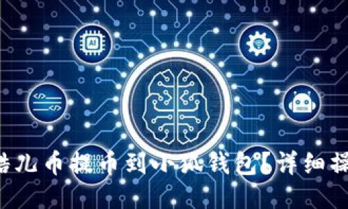 如何將酷兒幣提幣到小狐錢包？詳細(xì)操作指南！