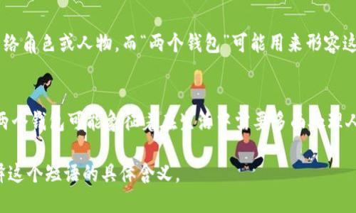 “小狐兩個錢包”這個短語在不同的文化和語境中可能具有不同的含義。

1. **直譯理解**：
   - 可以理解為“小狐貍有兩個錢包”，這可能給人一種可愛的形象，暗示小狐貍可能有著兩種不同的身份或者角色，象征著它在生活中會用到不同的資源或財富。

2. **網(wǎng)絡用語**：
   - 在一些網(wǎng)絡社交平臺上，“小狐”可能指某個特定的網(wǎng)絡角色或人物，而“兩個錢包”可能用來形容這個角色在財務、情感或人際關系上的復雜性與豐富性。

3. **文化象征**：
   - 小狐貍在很多文化中通常被視為聰明、狡猾的動物。兩個錢包可能象征著在生活中需要多面處理人際關系與利益的能力。

如果您能提供更多上下文或背景信息，我將更易于為您解釋這個短語的具體含義。