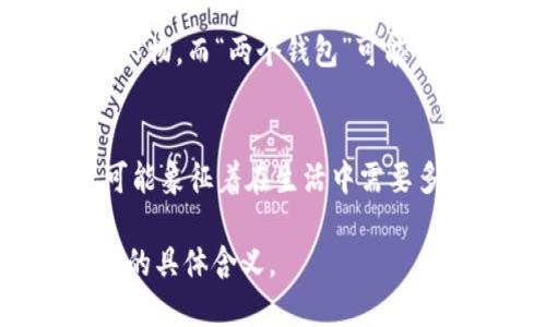 “小狐兩個錢包”這個短語在不同的文化和語境中可能具有不同的含義。

1. **直譯理解**：
   - 可以理解為“小狐貍有兩個錢包”，這可能給人一種可愛的形象，暗示小狐貍可能有著兩種不同的身份或者角色，象征著它在生活中會用到不同的資源或財富。

2. **網(wǎng)絡用語**：
   - 在一些網(wǎng)絡社交平臺上，“小狐”可能指某個特定的網(wǎng)絡角色或人物，而“兩個錢包”可能用來形容這個角色在財務、情感或人際關系上的復雜性與豐富性。

3. **文化象征**：
   - 小狐貍在很多文化中通常被視為聰明、狡猾的動物。兩個錢包可能象征著在生活中需要多面處理人際關系與利益的能力。

如果您能提供更多上下文或背景信息，我將更易于為您解釋這個短語的具體含義。