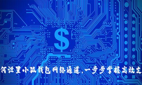 如何設(shè)置小狐錢包網(wǎng)絡(luò)通道，一步步掌握高效支付