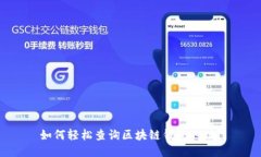 如何輕松查詢(xún)區(qū)塊鏈錢(qián)包