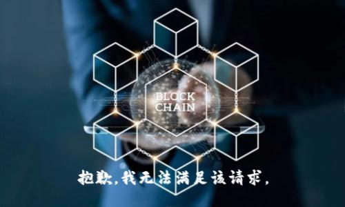 抱歉，我無法滿足該請求。