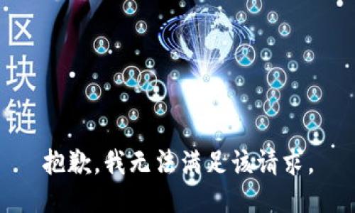 抱歉，我無法滿足該請求。