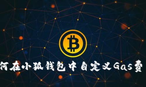 如何在小狐錢包中自定義Gas費用？