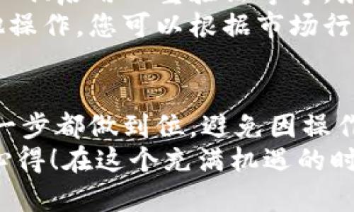 在將FIL（Filecoin）轉(zhuǎn)移到小狐錢包的過程中，可以遵循以下步驟來確保安全和順利地完成操作。小狐錢包是一款支持多種數(shù)字貨幣的數(shù)字錢包，因此用戶可以方便地管理和交易不同的虛擬貨幣。下面將詳細(xì)介紹這一過程。

第一步：準(zhǔn)備錢包地址
首先，您需要確保您已經(jīng)在小狐錢包中創(chuàng)建了賬戶。如果還沒有，請(qǐng)下載小狐錢包的應(yīng)用程序并根據(jù)指引完成注冊(cè)。在錢包創(chuàng)建成功后，您需要找到您的FIL錢包地址，這通常可以在錢包的首頁或資產(chǎn)頁面中找到。
確保復(fù)制這個(gè)地址時(shí)不要出錯(cuò)，因?yàn)橐坏┺D(zhuǎn)賬操作執(zhí)行，您將無法撤回它！為了確保安全，建議粘貼到一個(gè)安全的地方，比如記事本中，方便后續(xù)操作。

第二步：在交易所提取FIL
接下來，您需要進(jìn)入您所使用的交易所賬戶，找到您持有的FIL。如果您使用的是幣安、火幣或其他支持FIL交易的交易所，登錄您的賬戶，找到FIL的資產(chǎn)頁面。
點(diǎn)擊提取或轉(zhuǎn)出按鈕，然后輸入之前復(fù)制的小狐錢包地址。請(qǐng)?jiān)俅未_認(rèn)地址的正確性，確保沒有多余的空格或字符。選擇您想要轉(zhuǎn)出的數(shù)量，最好留一些FIL在交易所以防后續(xù)的交易費(fèi)用。
在確認(rèn)所有信息無誤后，進(jìn)行提取。這一步驟中，交易所可能會(huì)要求您進(jìn)行身份驗(yàn)證，確保您的賬戶安全。請(qǐng)按照提示完成相關(guān)驗(yàn)證。

第三步：確認(rèn)轉(zhuǎn)賬狀態(tài)
在您完成轉(zhuǎn)賬操作后，返回到小狐錢包查看您的資產(chǎn)狀態(tài)。轉(zhuǎn)賬通常需要一些時(shí)間，根據(jù)網(wǎng)絡(luò)的擁堵情況。您可以在小狐錢包中查看交易記錄，確認(rèn)FIL已經(jīng)到賬。
如果長時(shí)間沒有到賬，您可以在交易所查看轉(zhuǎn)賬的狀態(tài)，確認(rèn)是否已經(jīng)成功發(fā)送。每一個(gè)交易在區(qū)塊鏈上都有記錄，您可以通過區(qū)塊鏈瀏覽器查看轉(zhuǎn)賬的詳細(xì)信息。

第四步：安全存儲(chǔ)與后續(xù)操作
一旦FIL成功轉(zhuǎn)入小狐錢包，請(qǐng)務(wù)必確保您的錢包安全。小狐錢包支持多種安全措施，例如設(shè)置交易密碼、啟用雙重驗(yàn)證等等。務(wù)必選擇復(fù)雜的密碼，并定期更換，以免惡意攻擊者盜取您的資產(chǎn)。
在小狐錢包中，您可以選擇繼續(xù)持有FIL或進(jìn)行進(jìn)一步的交易。小狐錢包支持簡單的轉(zhuǎn)賬、換幣和其他操作，您可以根據(jù)市場行情進(jìn)行策略性的操作。

總結(jié)
通過以上步驟，您就能夠安全地將FIL轉(zhuǎn)移到小狐錢包中。使用數(shù)字貨幣時(shí)，一定要保持警惕，確保每一步都做到位，避免因操作不當(dāng)而導(dǎo)致的資金損失！多么令人振奮的是，數(shù)字貨幣的使用為我們的財(cái)務(wù)管理打開了全新的大門！
希望本文能夠幫助您更加順利地完成FIL的轉(zhuǎn)賬操作，歡迎與更多數(shù)字貨幣愛好者分享您的經(jīng)驗(yàn)和心得！在這個(gè)充滿機(jī)遇的時(shí)代，讓我們一起探索數(shù)字貨幣的無盡可能！