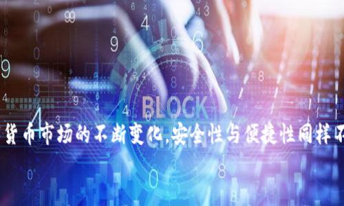 biao-ti/biao-ti中本聰小狐錢包操作流程詳解/biao-ti

中本聰, 錢包, 操作流程/guanjianci

引言
在數(shù)字貨幣的世界里，小狐錢包（Fox Wallet）作為一個(gè)安全便捷的電子錢包，贏得了越來越多用戶的青睞。它不僅支持多種幣種的存儲(chǔ)和交易，更以其卓越的用戶體驗(yàn)，使得新手用戶也能輕松上手。然而，許多朋友在第一次接觸小狐錢包時(shí)，可能會(huì)因?yàn)椴皇煜げ僮髁鞒潭械矫悦?。別擔(dān)心！接下來我將為大家詳細(xì)解讀中本聰小狐錢包的操作流程，讓你從零基礎(chǔ)逐步成為區(qū)塊鏈的“小專家”！

第一步：下載與安裝
首先，要使用小狐錢包，首先你需要下載并安裝這個(gè)錢包應(yīng)用。下面是操作步驟：
ol
li從官方渠道下載：訪問小狐錢包的官方網(wǎng)站或在應(yīng)用商店（如App Store或Google Play）中搜索“小狐錢包”。/li
li安裝應(yīng)用：點(diǎn)擊下載安裝，等待進(jìn)程完成。這個(gè)過程通常只需幾分鐘，快速又方便！/li
li打開應(yīng)用：安裝完成后，找到小狐錢包的圖標(biāo)，點(diǎn)擊打開。/li
/ol

第二步：創(chuàng)建新錢包
打開小狐錢包后，你會(huì)看到一個(gè)友好的界面，接下來就是創(chuàng)建新錢包的步驟：
ol
li選擇“創(chuàng)建錢包”選項(xiàng)：在主頁上點(diǎn)擊“創(chuàng)建新錢包”，通常這個(gè)選項(xiàng)會(huì)顯著顯示，不易錯(cuò)過。/li
li設(shè)置錢包密碼：為了保障你的資產(chǎn)安全，設(shè)置一個(gè)復(fù)雜且易于記憶的密碼。這個(gè)步驟是非常重要的，切勿簡(jiǎn)單粗暴哦！多么令人振奮的是，安全的密碼能為你的虛擬資產(chǎn)保駕護(hù)航！/li
li備份助記詞：系統(tǒng)會(huì)自動(dòng)生成一組助記詞，請(qǐng)務(wù)必將其記錄在安全的地方。這組助記詞就像是你錢包的“身份證”，一旦丟失，無法找回資產(chǎn)！/li
/ol

第三步：充值與轉(zhuǎn)賬
現(xiàn)在你已經(jīng)創(chuàng)建了錢包，接下來就是如何向錢包充值和進(jìn)行轉(zhuǎn)賬了！

h4充值/h4
ol
li選擇充值方式：在錢包主頁上，找到“充值”選項(xiàng)，可以選擇轉(zhuǎn)入的貨幣種類。/li
li生成收款地址：系統(tǒng)會(huì)為你生成一個(gè)獨(dú)特的地址，記下這個(gè)地址或者復(fù)制鏈接，確保信息的準(zhǔn)確性！/li
li通過交易所轉(zhuǎn)入：如果你是在交易所購買的數(shù)字貨幣，可以直接將其轉(zhuǎn)入你的小狐錢包，粘貼剛才復(fù)制的地址，輸入想要轉(zhuǎn)賬的金額便可。/li
/ol

h4轉(zhuǎn)賬/h4
ol
li選擇轉(zhuǎn)賬功能：返回錢包主頁，點(diǎn)擊“轉(zhuǎn)賬”選項(xiàng)。/li
li輸入對(duì)方地址：輸入你想要轉(zhuǎn)賬到的錢包地址，務(wù)必仔細(xì)核對(duì)，錯(cuò)誤的地址可能導(dǎo)致資產(chǎn)永久丟失！/li
li填寫轉(zhuǎn)賬金額：輸入你想要轉(zhuǎn)賬的金額，并確認(rèn)交易信息的準(zhǔn)確性。/li
li輸入密碼確認(rèn)：系統(tǒng)會(huì)要求你輸入剛才設(shè)置的密碼以確認(rèn)交易，這一步是為了保障交易的安全性。/li
li完成轉(zhuǎn)賬：提交后，系統(tǒng)會(huì)處理你的轉(zhuǎn)賬請(qǐng)求，稍等片刻即可完成！多么激動(dòng)人心的時(shí)刻啊，對(duì)不對(duì)？/li
/ol

第四步：資產(chǎn)管理
成功充值和轉(zhuǎn)賬后，你可能想了解如何有效管理你的數(shù)字資產(chǎn)。小狐錢包提供了全面的資產(chǎn)管理功能：
ol
li查看資產(chǎn)總覽：在主頁上，你能夠一目了然地看到所有資產(chǎn)的總覽，包括各個(gè)幣種的數(shù)量和市值。/li
li歷史交易查詢：小狐錢包還支持歷史交易查詢，點(diǎn)擊交易記錄，可以查看自己過往的所有交易記錄，不論是充值還是轉(zhuǎn)賬，清晰明了！/li
li設(shè)置交易提醒：為了不錯(cuò)過任何一次行情變化，你可以選擇設(shè)置交易提醒，及時(shí)獲取幣價(jià)的實(shí)時(shí)動(dòng)態(tài)。/li
/ol

第五步：安全設(shè)置
數(shù)字貨幣的安全性永遠(yuǎn)是用戶最關(guān)注的重點(diǎn)之一。小狐錢包也非常重視用戶的資產(chǎn)安全，提供了多種安全設(shè)置供用戶選擇：
ol
li啟用雙重認(rèn)證：建議你啟用雙重認(rèn)證功能，增加交易的安全性。每次交易前，系統(tǒng)會(huì)發(fā)送一條驗(yàn)證碼到你注冊(cè)的手機(jī)或者郵箱，確保資金安全。/li
li定期更改密碼：為了增加錢包安全性，定期更換密碼也是一個(gè)好習(xí)慣。記得在安全的地方記錄新的密碼。/li
li備份助記詞：如前所述，助記詞至關(guān)重要，請(qǐng)務(wù)必將其妥善存放，絕對(duì)不要與他人分享！/li
/ol

總結(jié)
通過上述的詳細(xì)介紹，相信你對(duì)于中本聰小狐錢包的操作流程已經(jīng)有了一定的了解。無論是下載安裝、創(chuàng)建錢包，還是充值、轉(zhuǎn)賬和資產(chǎn)管理，每一步都有條不紊，簡(jiǎn)單易懂。然而，隨著數(shù)字貨幣市場(chǎng)的不斷變化，安全性與便捷性同樣不容忽視。在使用小狐錢包時(shí)，務(wù)必保持警惕，保護(hù)好自己辛苦獲得的資產(chǎn)。數(shù)字貨幣世界中充滿了機(jī)遇與挑戰(zhàn)，掌握好這些基本操作，你就能夠在這片新天地里馳騁不已！多么令人振奮?。?希望大家在使用小狐錢包的過程中能夠擁有愉快的體驗(yàn)，若有任何疑問或者建議，歡迎隨時(shí)交流！一起在這個(gè)數(shù)字貨幣的世界中探索、成長(zhǎng)！