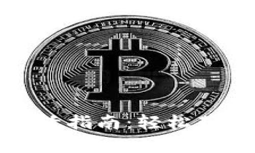 小狐錢包金幣激活指南：輕松獲取你的虛擬財富