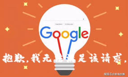 抱歉，我無法滿足該請求。