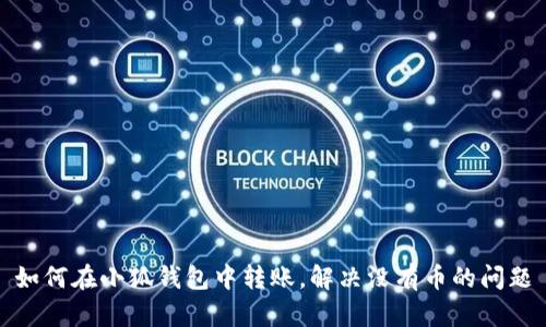 如何在小狐錢包中轉(zhuǎn)賬，解決沒有幣的問題