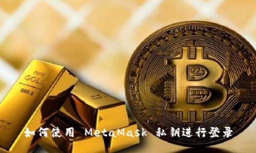 如何使用 MetaMask 私鑰進(jìn)行登錄