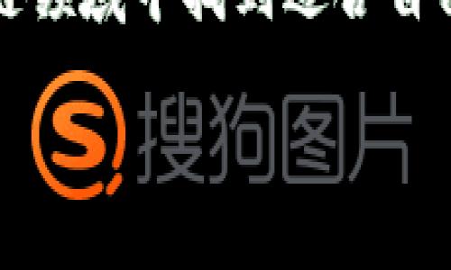 區(qū)塊鏈錢包交易類型解析：冷熱錢包、硬件錢包與軟件錢包

區(qū)塊鏈錢包, 熱錢包, 冷錢包/guanjianci

區(qū)塊鏈技術(shù)日益成熟，其安全性、去中心化特性讓越來越多的人們開始關(guān)注并參與到這一領(lǐng)域中。其中，區(qū)塊鏈錢包作為用戶保存和管理其數(shù)字資產(chǎn)的重要工具，顯得尤為重要。然而，對(duì)于普通用戶來說，區(qū)塊鏈錢包的種類繁多，不同的錢包類型適用于不同的交易場(chǎng)景和需求。接下來，我們將詳細(xì)介紹區(qū)塊鏈錢包的幾種主要類型，包括熱錢包、冷錢包、硬件錢包和軟件錢包，幫助您更好地理解這些交易工具，合理選擇適合自己的錢包類型。

熱錢包（Hot Wallet）

熱錢包是指連接到互聯(lián)網(wǎng)的區(qū)塊鏈錢包。它們通常用于頻繁的小額交易，因?yàn)槠浔憬莸脑L問特點(diǎn)使用戶能夠快速地發(fā)送或接收數(shù)字資產(chǎn)。熱錢包包括移動(dòng)應(yīng)用錢包、網(wǎng)頁錢包和桌面錢包等。這種錢包的最大優(yōu)勢(shì)在于方便快捷，用戶只需下載應(yīng)用或訪問網(wǎng)站，就可以在幾分鐘內(nèi)完成注冊(cè)，并開始交易。多么令人振奮的體驗(yàn)??！

然而，熱錢包的安全性略低，因?yàn)樗鼈兪冀K與互聯(lián)網(wǎng)相連，容易遭受黑客攻擊。用戶在使用熱錢包時(shí)，必須保持高度警惕，確保安全保障措施得當(dāng)，如啟用雙重身份驗(yàn)證、定期更新密碼等。這就是為什么熱錢包適合日常小額交易，而不建議存儲(chǔ)大量資金的原因。

冷錢包（Cold Wallet）

與熱錢包相對(duì)的是冷錢包，這種錢包一般不連接互聯(lián)網(wǎng)，因此被認(rèn)為是更為安全的選擇。冷錢包是保存大額數(shù)字資產(chǎn)的理想工具，它們包括紙質(zhì)錢包和硬件錢包。在冷錢包中，私鑰和數(shù)字資產(chǎn)未曾連接過互聯(lián)網(wǎng)，極大地降低了被黑客攻擊的風(fēng)險(xiǎn)。

紙質(zhì)錢包一般是將公鑰和私鑰以二維碼的形式打印在紙張上。雖然紙質(zhì)錢包在安全性上表現(xiàn)出色，但它們也存在一定的易損性，因?yàn)榧垙埧赡軙?huì)被損壞、丟失或通過意外結(jié)果被銷毀。因此，在使用紙質(zhì)錢包時(shí)，務(wù)必要小心存放，并考慮到備份的問題。

硬件錢包則如同一款小型U盤，用戶可以在離線環(huán)境中安全保存私鑰。硬件錢包的制造商如Ledger和Trezor等，經(jīng)過嚴(yán)格的安全測(cè)試，確保用戶的數(shù)字資產(chǎn)只能由持有私鑰的人控制。硬件錢包通常也允許用戶直接通過設(shè)備與各種區(qū)塊鏈進(jìn)行交互，完成交易時(shí)，不必?fù)?dān)心被盜取。這種便捷和安全的結(jié)合，實(shí)在讓人心動(dòng)不已！

軟件錢包（Software Wallet）

軟件錢包是一種運(yùn)行在計(jì)算機(jī)或移動(dòng)設(shè)備上的錢包應(yīng)用，既包括熱錢包也可以是冷錢包。用戶安裝這些軟件后，就能在設(shè)備上管理他們的數(shù)字資產(chǎn)。軟件錢包的優(yōu)勢(shì)在于用戶界面友好，極易操作，適合新手使用。

軟件錢包又分為不同種類，例如桌面錢包和移動(dòng)錢包。桌面錢包需要在個(gè)人電腦上下載，而移動(dòng)錢包則適用于手機(jī)應(yīng)用。移動(dòng)錢包為用戶提供了隨時(shí)隨地訪問數(shù)字資產(chǎn)的便捷，而桌面錢包則可能更注重安全性，通常推薦對(duì)數(shù)字資產(chǎn)有較高需求的用戶使用。

綜合比較與選擇建議

在選擇區(qū)塊鏈錢包時(shí)，用戶需根據(jù)自己的使用場(chǎng)景、資產(chǎn)安全需求和個(gè)人習(xí)慣來做出適合的選擇。如果您是一個(gè)日常交易頻繁的小額用戶，熱錢包可能是您最便捷的選擇；而對(duì)于需要長(zhǎng)期保存大額數(shù)字資產(chǎn)的用戶來說，冷錢包則是更安全的選擇。

當(dāng)然，使用熱錢包和冷錢包的結(jié)合也是一個(gè)非常不錯(cuò)的策略，許多人選擇將閑置資產(chǎn)存儲(chǔ)在冷錢包中，而將用于日常交易的資產(chǎn)存放于熱錢包。這樣不僅可以享受快速交易的便利，還能有效降低資產(chǎn)被盜取的風(fēng)險(xiǎn)，多么智慧的選擇啊！

總結(jié)

總而言之，區(qū)塊鏈錢包為我們的數(shù)字資產(chǎn)提供了安全有效的管理工具，不同的錢包類型適用于不同的交易需求。在了解了熱錢包、冷錢包、硬件錢包和軟件錢包的主要特點(diǎn)后，希望您能在這片快速變化的區(qū)塊鏈領(lǐng)域中找到適合自己的交易方式。

在數(shù)字經(jīng)濟(jì)飛速發(fā)展的今天，對(duì)區(qū)塊鏈錢包的選擇不僅僅是技術(shù)層面的問題，更是對(duì)個(gè)人資產(chǎn)安全的重視。希望大家在未來的探索中，能夠更加理性地對(duì)待這項(xiàng)創(chuàng)新技術(shù)，享受數(shù)字資產(chǎn)帶來的便捷與樂趣！