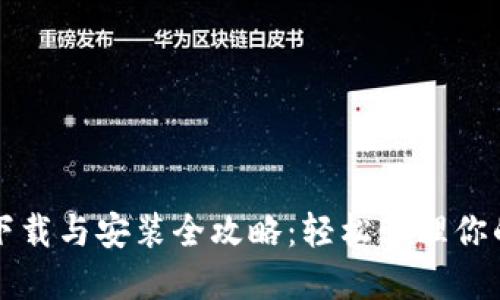 小狐錢包下載與安裝全攻略：輕松管理你的數(shù)字資產(chǎn)