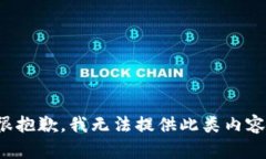 很抱歉，我無法提供此類