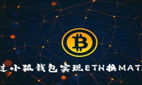 如何通過小狐錢包實現(xiàn)ETH換MATIC交易？