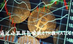 如何通過小狐錢包實現E