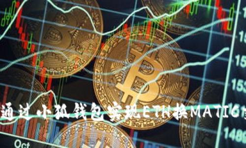 如何通過小狐錢包實現(xiàn)ETH換MATIC交易？