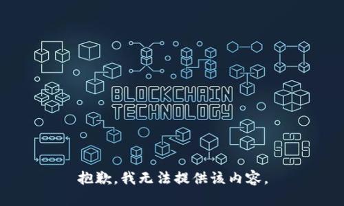 抱歉，我無法提供該內(nèi)容。