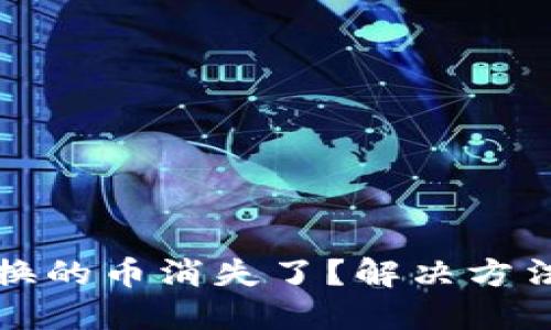 小狐錢包兌換的幣消失了？解決方法與經(jīng)驗(yàn)分享