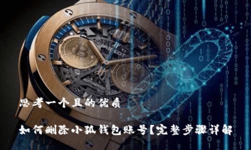 思考一個(gè)且的優(yōu)質(zhì)

如何刪除小狐錢(qián)包賬號(hào)？完整步驟詳解