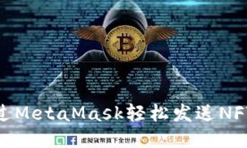 如何通過(guò)MetaMask輕松發(fā)送NFT給好友