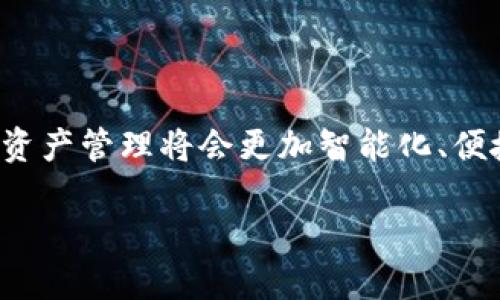    如何下載蘋(píng)果小狐錢(qián)包 App，輕松管理您的數(shù)字資產(chǎn)  / 
 guanjianci  小狐錢(qián)包, 蘋(píng)果下載, 數(shù)字資產(chǎn)管理  /guanjianci 

 引言: 數(shù)字時(shí)代的資產(chǎn)管理 

 在這個(gè)數(shù)字化飛速發(fā)展的時(shí)代，越來(lái)越多的人開(kāi)始使用各種數(shù)字錢(qián)包來(lái)管理他們的資產(chǎn)。作為全球技術(shù)影響力顯著的品牌之一，蘋(píng)果的用戶更是對(duì)應(yīng)用程序的安全性及易用性有著極高的期望。而小狐錢(qián)包，作為一款炙手可熱的數(shù)字錢(qián)包，憑借其簡(jiǎn)潔的界面和強(qiáng)大的功能，迅速贏得了眾多用戶的青睞。您是否還在為如何下載蘋(píng)果小狐錢(qián)包而困惑？別擔(dān)心，接下來(lái)將為您詳盡介紹下載步驟和小狐錢(qián)包的使用魅力！

 小狐錢(qián)包的獨(dú)特魅力 

 小狐錢(qián)包，不僅是一個(gè)簡(jiǎn)單的支付工具，它更像是您的數(shù)字資產(chǎn)管家，時(shí)刻為您的資金安全保駕護(hù)航。想象一下，所有數(shù)字貨幣、積分和各類會(huì)員卡都能夠在一個(gè)應(yīng)用內(nèi)管理，那是多么令人振奮的體驗(yàn)！

 對(duì)于投資者來(lái)說(shuō)，小狐錢(qián)包的實(shí)時(shí)行情功能可謂是神器，它能夠幫助用戶迅速掌握市場(chǎng)動(dòng)態(tài)，為投資決策提供第一手的數(shù)據(jù)支持。此外，小狐錢(qián)包還支持多種主流貨幣的保存和交易，用戶可以輕松地在不同幣種之間進(jìn)行兌換，這使得資金使用的靈活性大大提高。

 下載步驟詳解 

 現(xiàn)在，讓我們一步一步來(lái)看看如何在蘋(píng)果設(shè)備上下載小狐錢(qián)包。整個(gè)步驟，您只需按照以下的提示操作：

h4 第一步：打開(kāi)您的 App Store /h4

 首先，您需要在您的蘋(píng)果設(shè)備上找到并打開(kāi) strongApp Store/strong 。無(wú)論是 iPhone 還是 iPad，這都是您下載任何應(yīng)用的第一步。點(diǎn)開(kāi) App Store 后，您將被展現(xiàn)出眾多應(yīng)用的海洋，心中是否早已期待您的“小狐錢(qián)包”呢？

h4 第二步：搜索小狐錢(qián)包 /h4

 在 App Store 的搜索框中，您只需輸入“strong小狐錢(qián)包/strong”，然后點(diǎn)擊搜索按鈕。幾秒鐘后，您將看到與小狐錢(qián)包相關(guān)的應(yīng)用。找到官方版本是十分重要的，這樣才能確保您下載到安全且功能齊全的應(yīng)用。

h4 第三步：點(diǎn)擊下載按鈕 /h4

 一旦找到小狐錢(qián)包，您會(huì)看到一個(gè)em下載或獲取/em的按鈕，點(diǎn)擊它后，系統(tǒng)可能會(huì)要求您輸入 Apple ID 密碼或使用指紋、面部識(shí)別來(lái)確認(rèn)下載。希望您不要感到麻煩，因?yàn)檫@是為了保護(hù)您的賬戶安全！

h4 第四步：安裝與打開(kāi) /h4

 下載完成后，應(yīng)用會(huì)自動(dòng)安裝到您的設(shè)備上。您可以在主屏幕上找到小狐錢(qián)包的圖標(biāo)，忍不住點(diǎn)擊打開(kāi)，開(kāi)始您的數(shù)字資產(chǎn)管理之旅！

 使用小狐錢(qián)包前的準(zhǔn)備工作 

 在您打開(kāi)小狐錢(qián)包應(yīng)用之前，確保您的網(wǎng)絡(luò)連接穩(wěn)定，因?yàn)閿?shù)據(jù)的同步和交易的安全都依賴于良好的網(wǎng)絡(luò)環(huán)境。接下來(lái)，您需要注冊(cè)一個(gè)小狐錢(qián)包賬戶。如果您已經(jīng)擁有賬戶，可以直接登錄，若沒(méi)有，則請(qǐng)根據(jù)提示完成注冊(cè)流程。

h4 注冊(cè)賬戶的重要性 /h4

 注冊(cè)賬戶后，您需要進(jìn)行身份驗(yàn)證，這一步是為了提高您賬戶的安全性和保護(hù)用戶隱私。記得提供準(zhǔn)確的信息，以便順利通過(guò)驗(yàn)證。驗(yàn)證完成后，您就能順利進(jìn)入錢(qián)包主界面，感受到那份科技帶來(lái)的便捷！

 小狐錢(qián)包的核心功能 

 現(xiàn)在，您已經(jīng)順利下載并注冊(cè)小狐錢(qián)包，讓我們來(lái)探討一下它的核心功能。每個(gè)功能都能夠?yàn)橛脩魩?lái)意想不到的便利。多么令人興奮??！

h4 資金管理 /h4

 小狐錢(qián)包允許用戶接入多種不同的數(shù)字資產(chǎn)，您可以方便地查看余額、交易記錄等。在當(dāng)前的金融環(huán)境下，能夠一目了然地管理自己的資產(chǎn)是多么的重要，尤其是當(dāng)市場(chǎng)變動(dòng)時(shí)，更加需要即時(shí)做出反應(yīng)！

h4 安全性功能 /h4

 小狐錢(qián)包高度重視用戶的資產(chǎn)安全，強(qiáng)大的加密技術(shù)、雙重身份驗(yàn)證等安全機(jī)制，都會(huì)讓您在使用過(guò)程中感到安心。即使在紛繁復(fù)雜的網(wǎng)絡(luò)環(huán)境中，您的資產(chǎn)依舊牢牢把握在自己手中！

h4 智能交易助手 /h4

 小狐錢(qián)包還內(nèi)置了智能交易助手，能夠?yàn)橛脩籼峁?shí)時(shí)行情、市場(chǎng)分析和技術(shù)指標(biāo)。這就意味著，投資者不再需要頻繁查找市場(chǎng)信息，所有的數(shù)據(jù)都能在一個(gè)界面中輕松獲取，真是為忙碌的投資者減輕了負(fù)擔(dān)！

 社區(qū)與交流 

 使用小狐錢(qián)包，您不僅能夠獨(dú)自管理資產(chǎn)，更能加入到廣大的社區(qū)中。與其他用戶分享經(jīng)驗(yàn)、交流投資心得，更能提升您的投資水平！這樣的互動(dòng)氛圍，營(yíng)造了更加人性化的數(shù)字錢(qián)包體驗(yàn)。

 結(jié)語(yǔ): 您的數(shù)字未來(lái) 

 小狐錢(qián)包無(wú)疑是現(xiàn)代數(shù)字資產(chǎn)管理的佳選，它將數(shù)字貨幣的復(fù)雜性轉(zhuǎn)化為一份簡(jiǎn)單而高效的體驗(yàn)。通過(guò)以上的下載步驟和功能介紹，您現(xiàn)在應(yīng)該已經(jīng)能對(duì)小狐錢(qián)包有了更深入的了解。未來(lái)的資產(chǎn)管理將會(huì)更加智能化、便捷化，而您將成為這個(gè)變化中最為受益的人之一！

 讓我們一起擁抱數(shù)字化的未來(lái)，放心地將資產(chǎn)交給小狐錢(qián)包，讓您的每一筆交易都如絲般順滑！