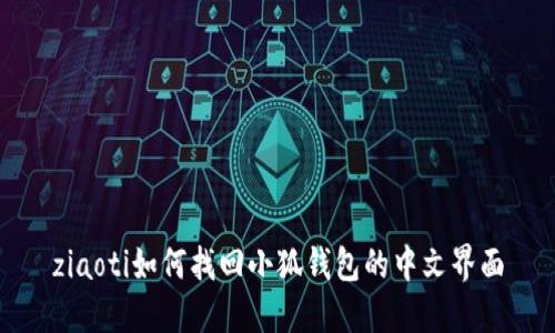 ziaoti如何找回小狐錢(qián)包的中文界面