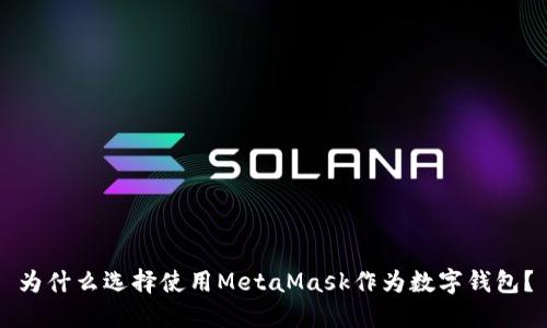 為什么選擇使用MetaMask作為數(shù)字錢包？