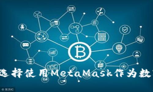 為什么選擇使用MetaMask作為數(shù)字錢包？