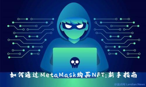 如何通過MetaMask購買NFT：新手指南